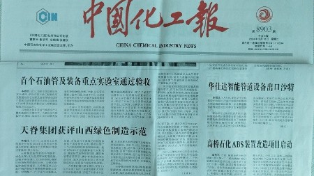 中国化工报报道——华仕达智能管道设备出口沙特